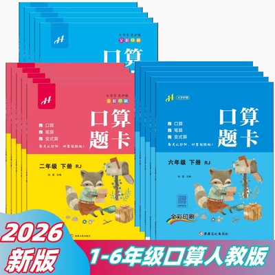 2026新版小学数学口算题卡123456年级下册人教版同步口算孙雯