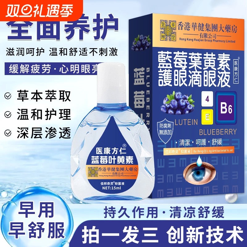 蓝莓叶黄素滴眼液香港大药房眼药水缓解眼干涩痒疲劳视力下降模糊