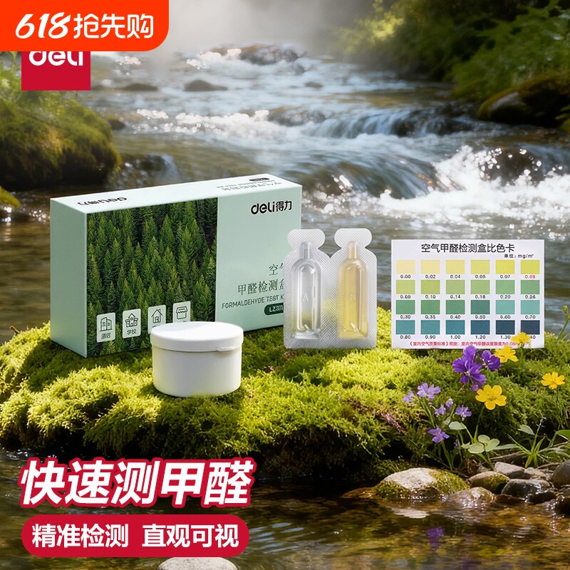 得力甲醛检测试纸家用专业测试检测仪试剂检测试纸盒自测测甲醛