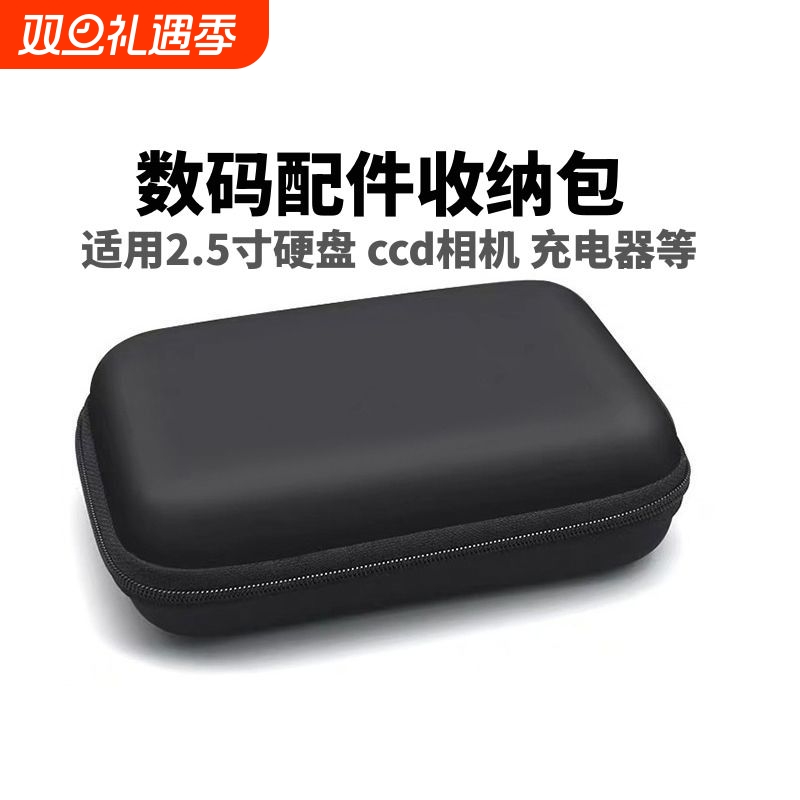 2.5寸移动硬盘固态硬盘收纳包ccd数码卡片相机手机配件耳机充电器保护盒适用西数wd等移动硬盘便携防震三星