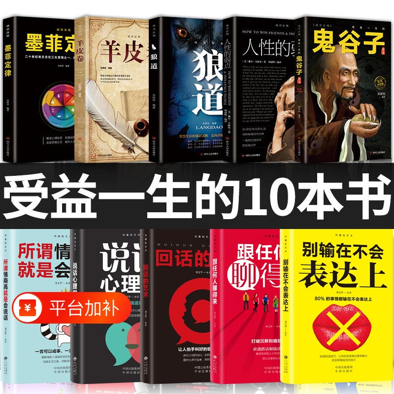 心理学书籍人生必读人性的弱点鬼谷子正版原著全套十册 受益一生的10本书狼道羊皮卷全集完整版原版成功励志谋略职场畅销书五本t