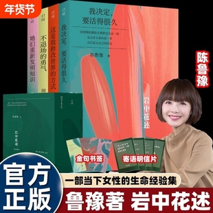 鲁豫岩中花述全套4册不退场的勇气我决定要活得很久这是我修改世界的方式她们重新发明知识女性读物绝美收藏正版书籍V全四册