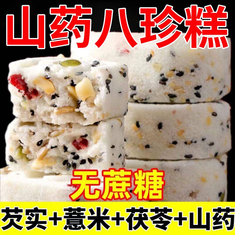 山药茯苓八珍糕正品官方旗舰店芡实糕糕点早零食解馋健康好吃代餐
