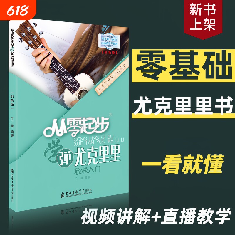 从零起步学弹尤克里里ukulele乌克丽丽零基础自学教材初学者入