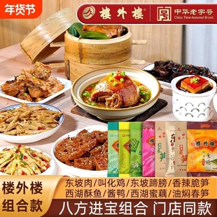 楼外楼八方进宝组合套餐油焖春笋叫化鸡酱鸭东坡肉蹄膀蜜藕家常菜