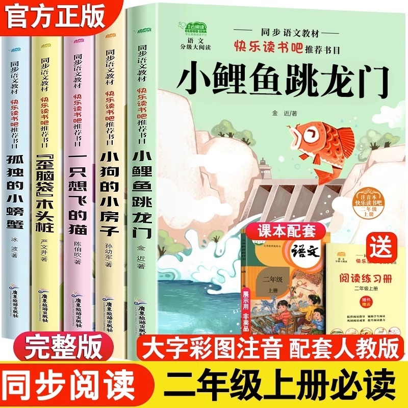 小鲤鱼跳龙门全套5册二年级上册必读课外书快乐读书吧二上2年级老师