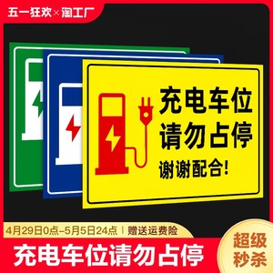 充电桩车位提示牌请勿占停贴纸