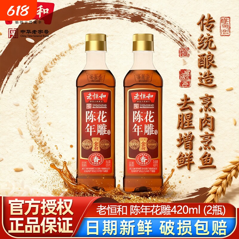 老恒和陈年花雕料酒420ml塑料瓶*2瓶装厨用黄酒家用谷物酿造去腥