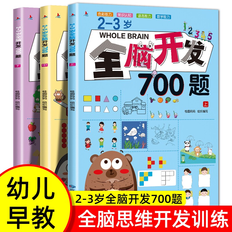 全脑开发700题2-3-4-5-6岁早教书幼儿宝宝专注力数学逻辑