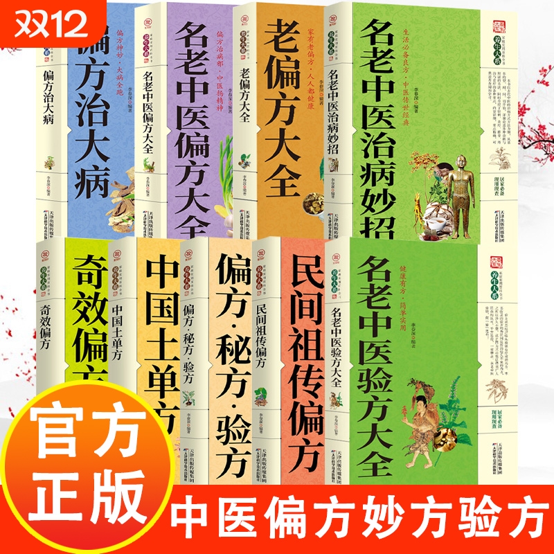 【全9册】中医土方偏方妙方大全集 小小的单方治大病中国民间土单方大全经验方药材食材方剂学处方大全中医养生书民间老偏方土方