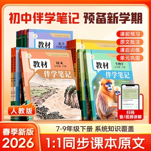 抖音同款时光学2026新版教材伴学笔记同步课堂预复习人教北师版七八九年级语文书数学英语课本七年级Q预习讲解初中历史物理化学
