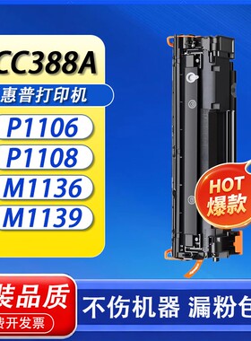 适用惠普m1136硒鼓CC388A打印机