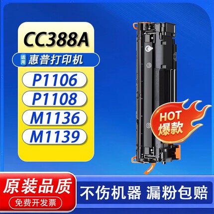 适用惠普m1136硒鼓CC388A HP1108  1216nfh墨盒m126a/nw打印机p1106 1007 p1008 388a m1213nf 88a粉盒MFP