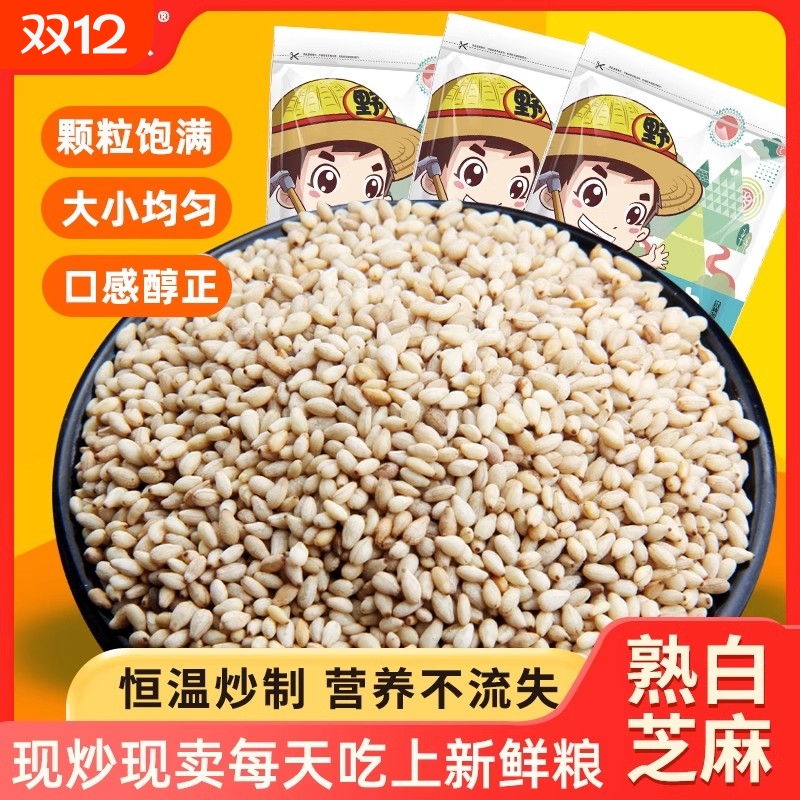 炒熟白芝麻干净免洗即食农家