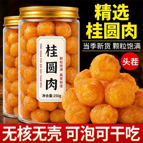 正宗特级桂圆干2026新货正品官方旗舰店福建特产泡水龙眼干无核