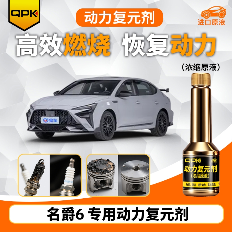 【名爵6动力复元剂】专用汽油添加剂增强动力QPK动力复元剂