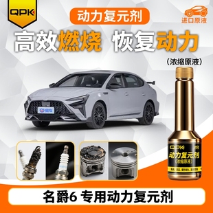 专用汽油添加剂增强动力QPK动力复元 名爵6动力复元 剂