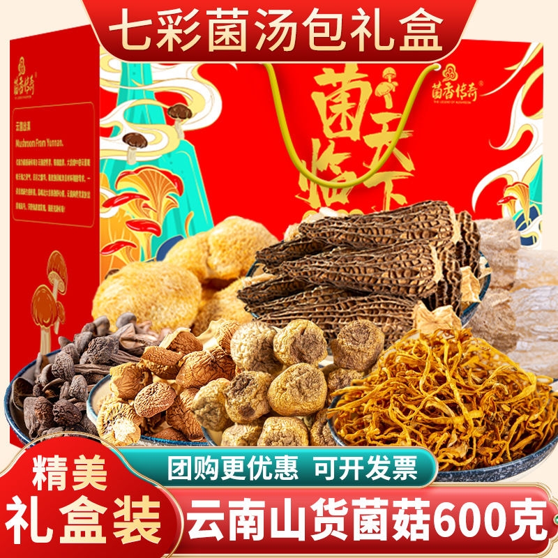 礼盒装云南山珍大礼包菌汤包干货松茸菌羊肚菌菌菇汤料包年货煲汤