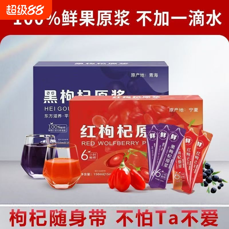 枸杞原浆早红晚黑新鲜鲜榨头茬