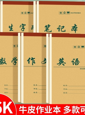16k英语本作业本上翻小学生大号加厚牛皮纸统一二四五三到六年级批发数学作文生字本田字格笔记本子书写开学