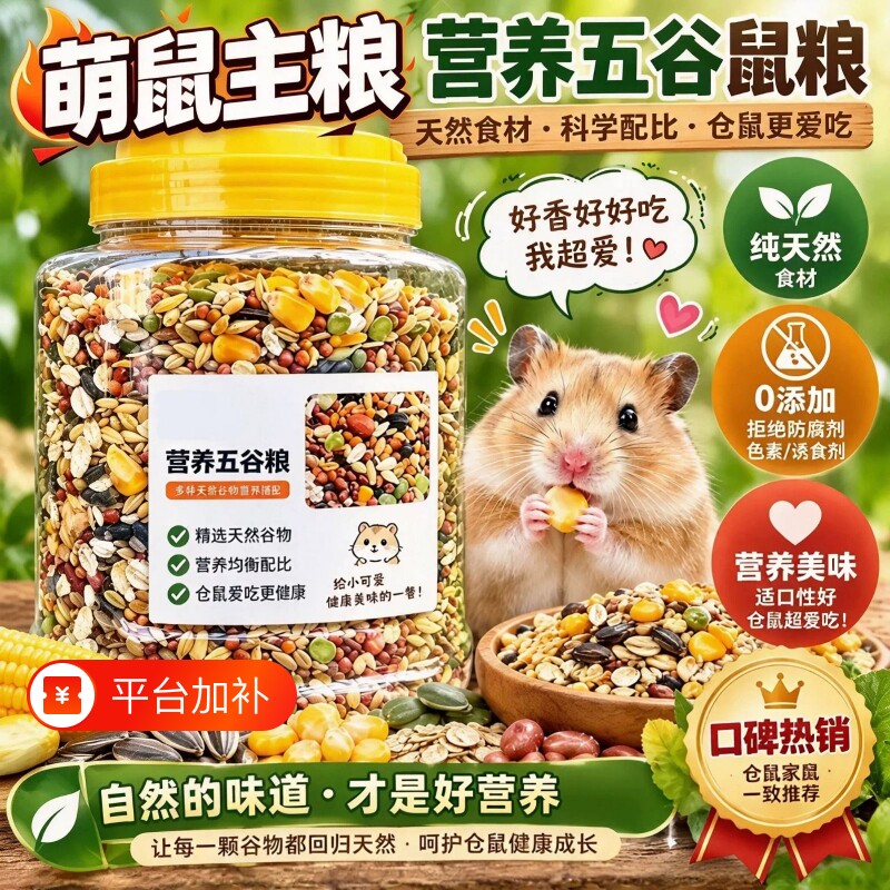 仓鼠粮食专用主粮金丝熊全套营养粮饲料五谷冻干海鲜自配鼠粮食物