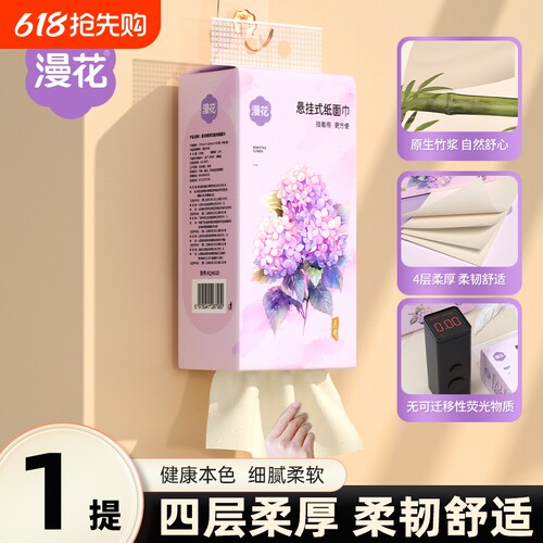 漫花悬挂式抽纸原生竹浆擦手用纸