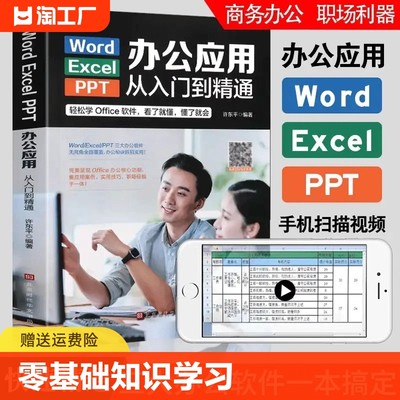 word excel ppt电脑计算机办公软件应用入门到精通高效数据处理分析从零基础知识学习office wps表格制作教程正版书公式大全一本通