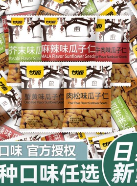 甘源瓜子仁蟹黄味多口味组合小包装坚果休闲零食年货炒货果仁批发