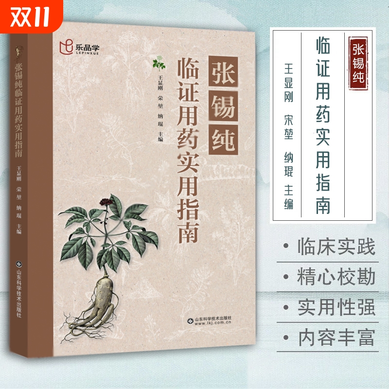 正版 张锡纯临证用药实用指南 中医活学活用临证精华名家经验中医药学床中药学用药参考中医临床医案效方