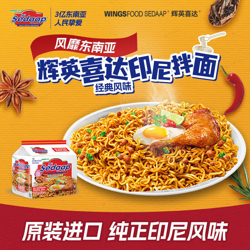 印尼进口方便面Sedaap辉英喜达印尼咖喱干拌面捞面5袋泡面夜宵