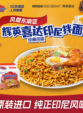印尼进口方便面Sedaap辉英喜达印尼干拌面捞面5袋泡面袋装葱油