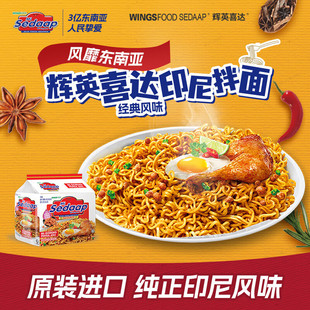 印尼进口方便面Sedaap辉英喜达印尼咖喱干拌面捞面5袋泡面袋装