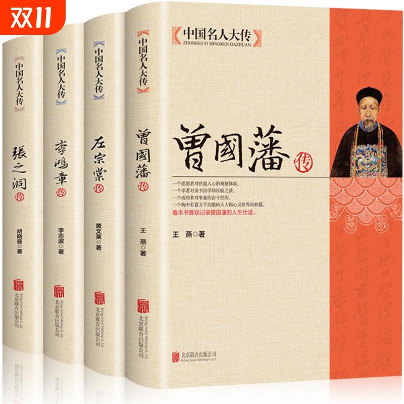 【全4册】晚清四大名臣 曾国藩传+左宗棠传+李鸿章传+张之洞传 曾国藩家书家训全集正版清末历史人物人生哲学历史名人传记书籍