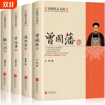 【全4册】晚清四大名臣 曾国藩传+左宗棠传+李鸿章传+张之洞传 曾国藩家书家训全集正版清末历史人物人生哲学历史名人传记书籍