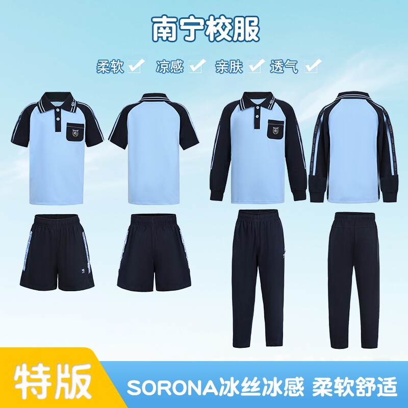 南宁中小学生校服男女夏季短袖短裤长裤运动服套装索罗娜冰丝速干