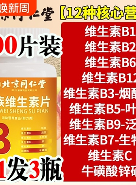 官方旗舰店多种维生素b族复合片100片b群正品b12b6c男士专用瓶装