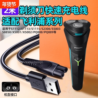 适用飞利浦电动剃须刀充电线2米加长电源线S1115/1118/2306/5803/8850/X5001/5002/PQ888/889刮胡刀配件