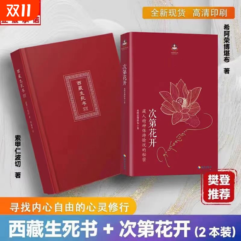次第花开 西藏生死书全2册樊登推荐人生没什么不可放下弘一法师