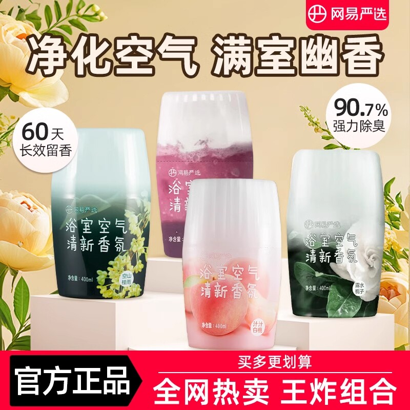 网易严选香氛香薰空气清新剂厕所卫生间去室内家用浴室除臭持久