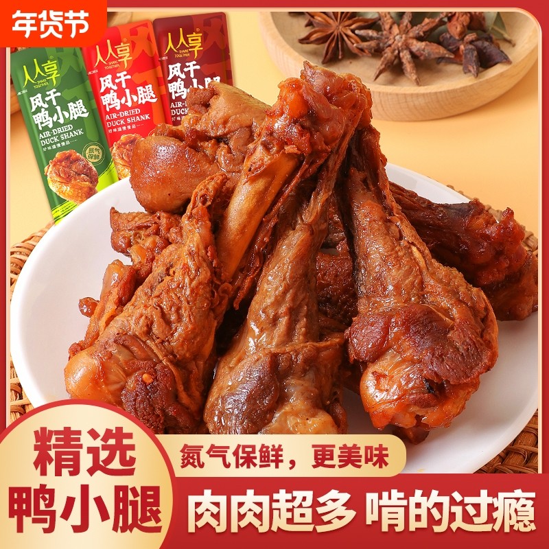风干鸭小腿氮气保鲜开袋即食香辣卤味孜然解馋办公追剧零食批发,零食/坚果/特产,鸭肉零食,淘宝优惠券,粉丝福利购,淘宝优惠卷