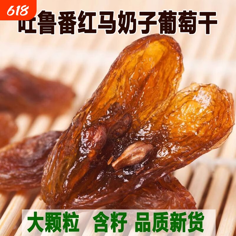 吐鲁番新疆红马奶有籽葡萄干优等大颗粒含籽新红提子特产零食
