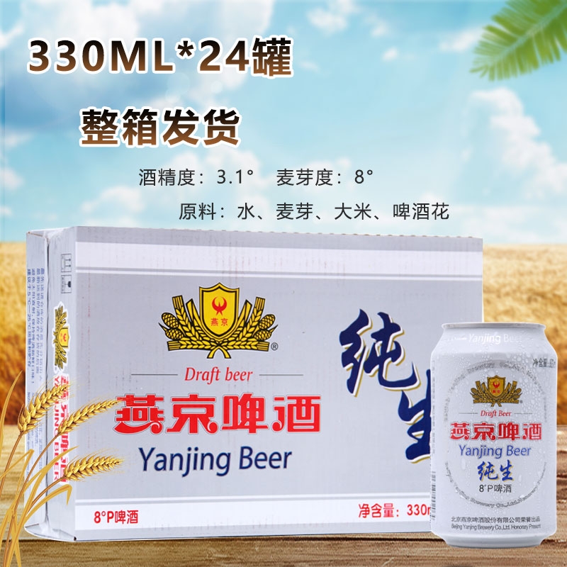 听装燕京纯生燕京啤酒8°P度330ml*24罐装啤酒新货整箱包邮精酿