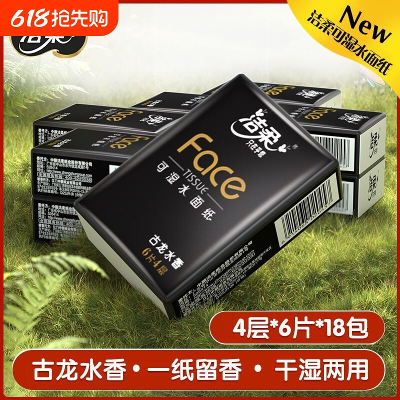 洁柔古龙水香味手帕纸便携装4层6张18包面巾纸小包随身装卫生纸巾