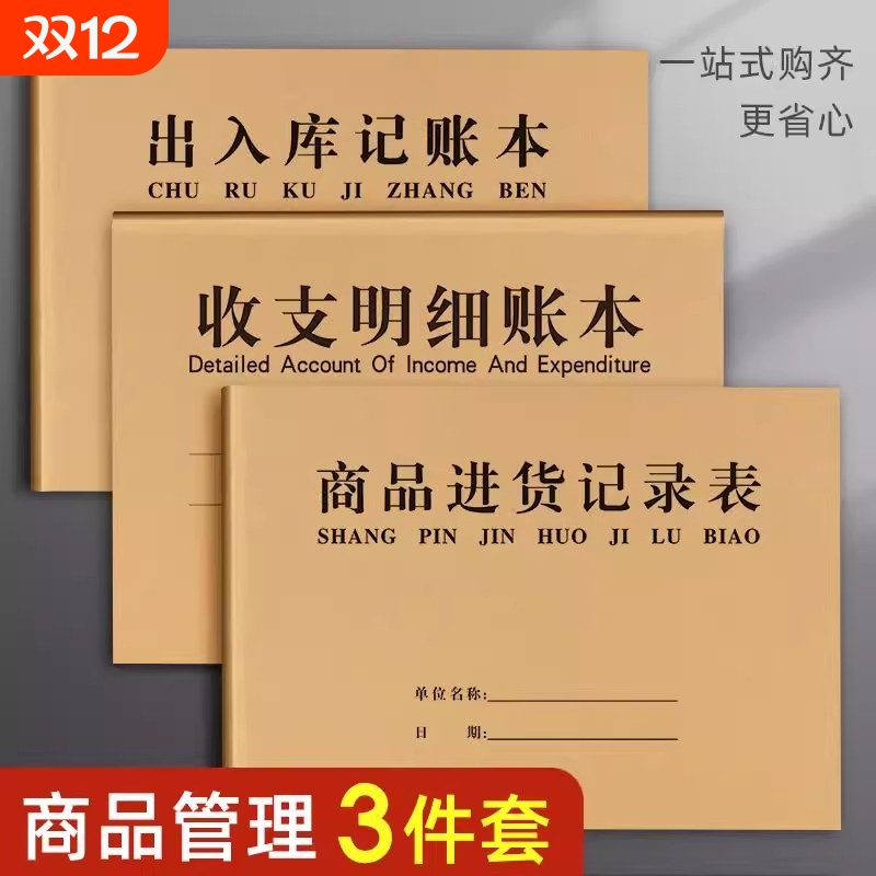 商品进货记录本表记账手账明细账本台账进货单采购出货仓库出入库库存登记通用收支保管账收入