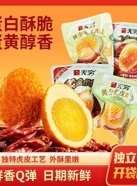 无穷黄金虎皮鸡蛋火锅风味卤蛋小吃即食泡面搭档休闲零食卤味麻辣