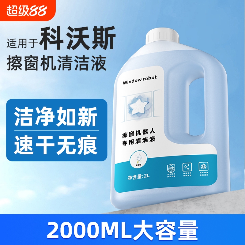 适用于科沃斯W1S/W2S擦窗机器人清洁液窗宝MINI大容量清洗剂玻璃