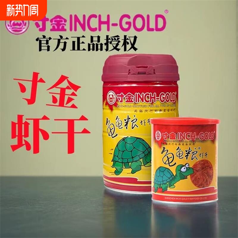 寸金龟龟粮虾干乌龟补钙饲料巴西龟草龟黄喉营养高蛋白龟食饲料