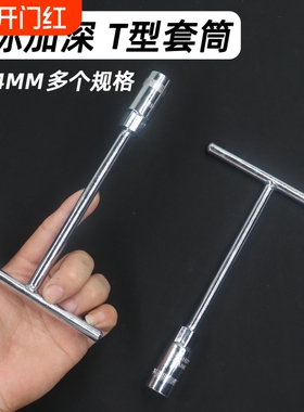 迷你T型套筒扳手便携短丁字外六角小套头家用手动维修拆卸工具