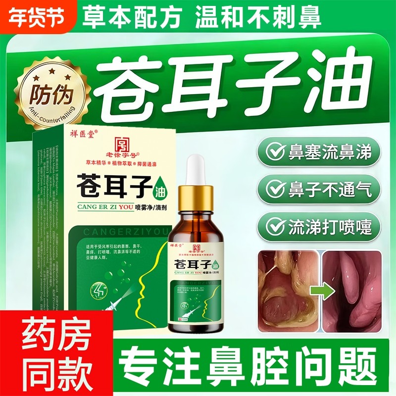 正宗苍耳子鼻炎油官方旗舰店正品儿童成人棒鼻腔流涕通鼻干痒敏过,保健用品,皮肤消毒护理（消）,淘宝优惠券,粉丝福利购,淘宝优惠卷