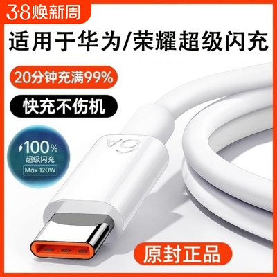 官方正品】120W原配超级闪充Type-c快充数据线6A/5A适用华为mate60/p40小米9/70pro80充电器线nova7荣耀2026